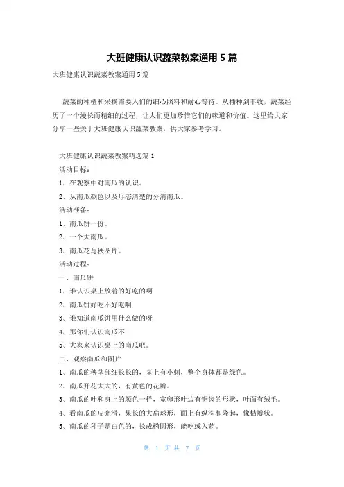 大班健康认识蔬菜教案通用5篇