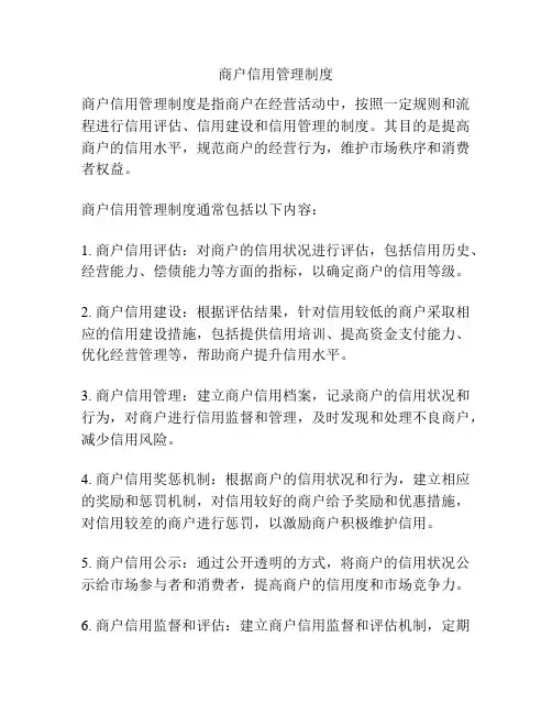 商户信用管理制度