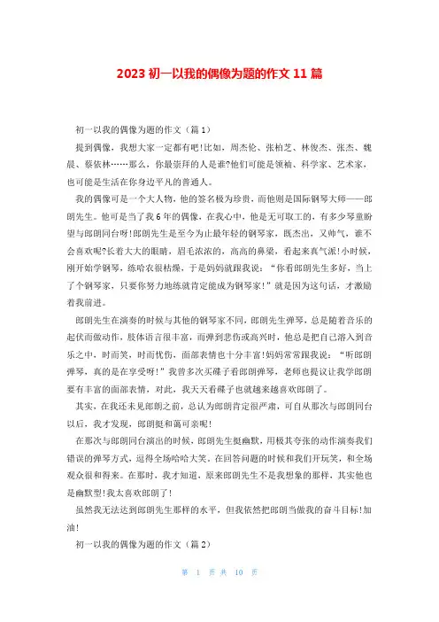 2023初一以我的偶像为题的作文11篇