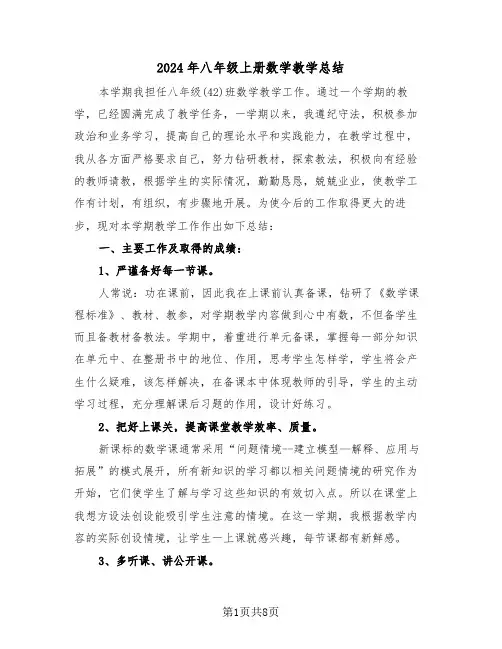 2024年八年级上册数学教学总结(4篇)