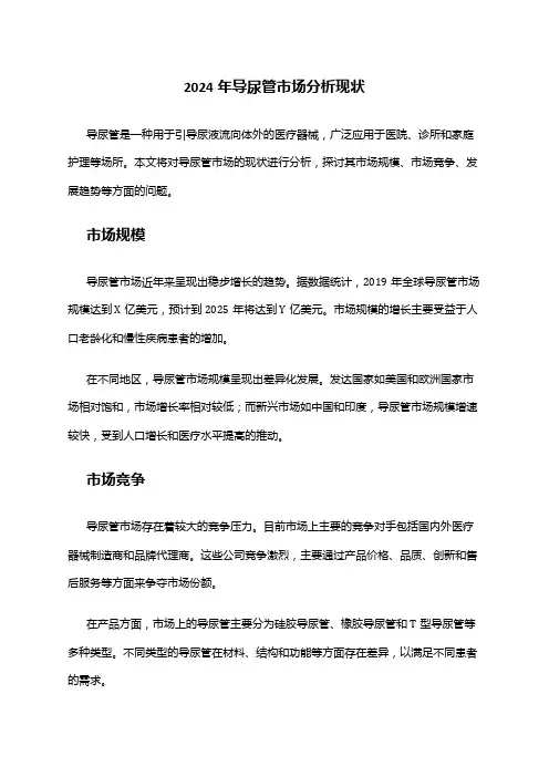 2024年导尿管市场分析现状