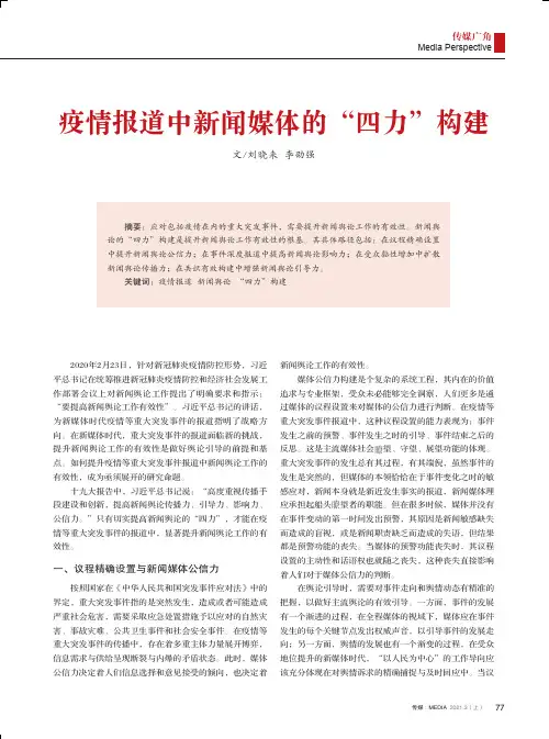 疫情报道中新闻媒体的“四力”构建