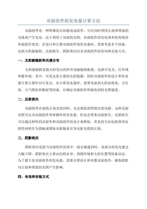 双面组件的发电量计算方法