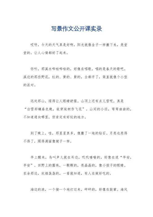 写景作文公开课实录