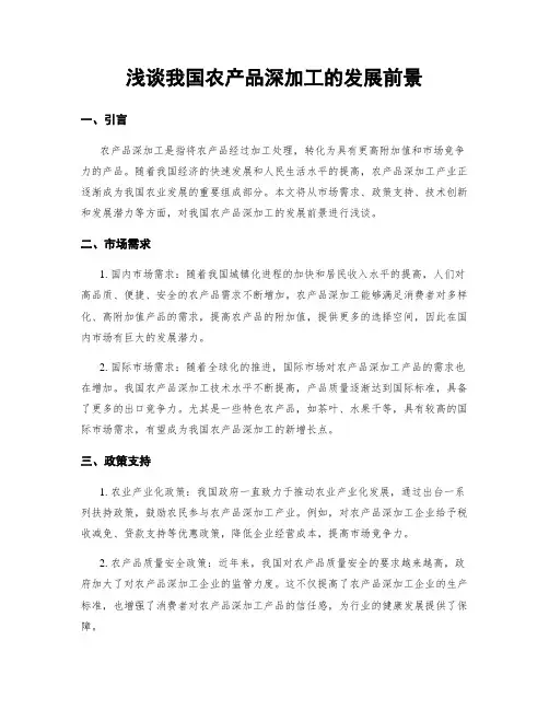 浅谈我国农产品深加工的发展前景