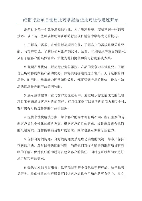 纸箱行业项目销售技巧掌握这些技巧让你迅速开单