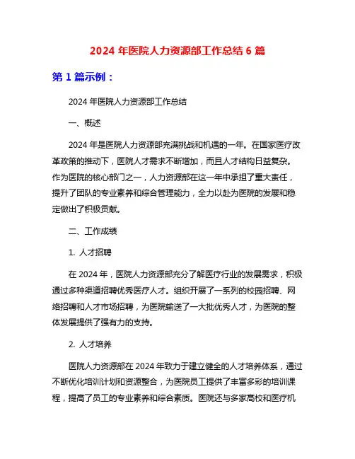 2024年医院人力资源部工作总结6篇