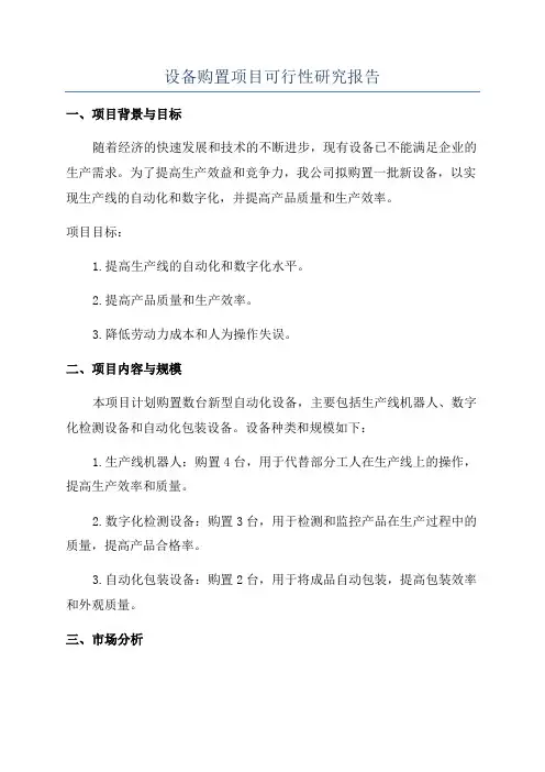 设备购置项目可行性研究报告