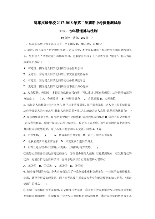 学校17—18学年下学期七年级期中考试道德与法治试题(无答案)