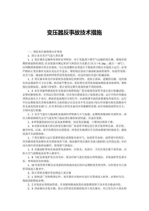 变压器、互感器设备反事故技术措施3