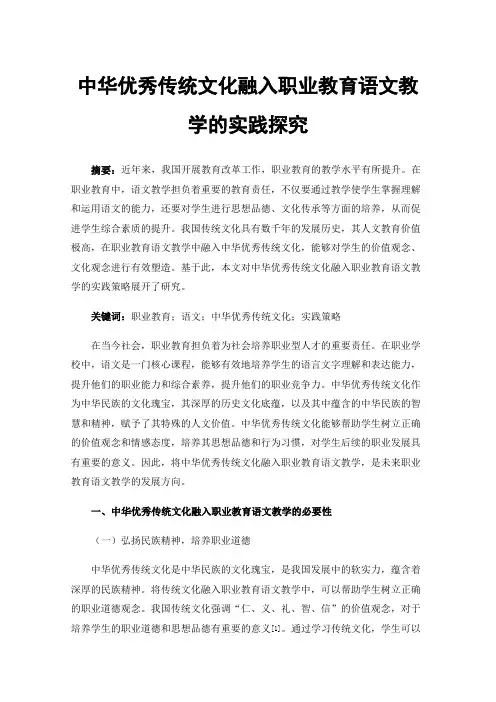 中华优秀传统文化融入职业教育语文教学的实践探究