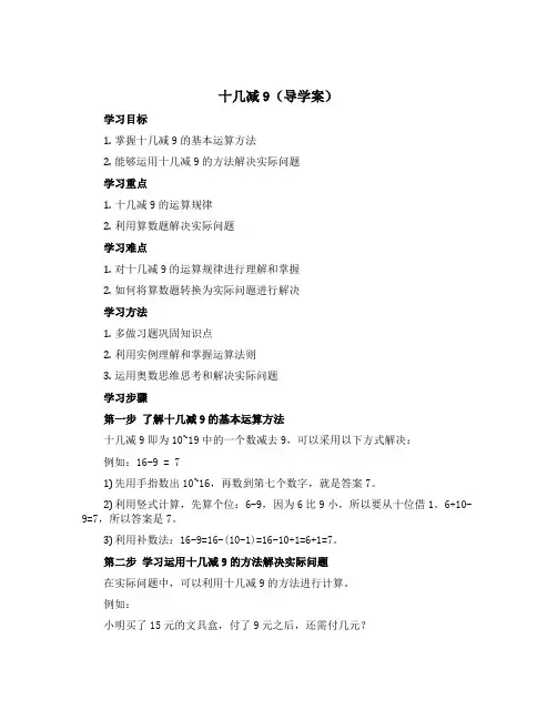 十几减9(导学案)-2022-2023学年数学一年级下册青岛版