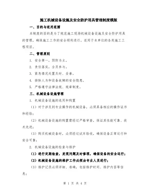 施工机械设备设施及安全防护用具管理制度模版