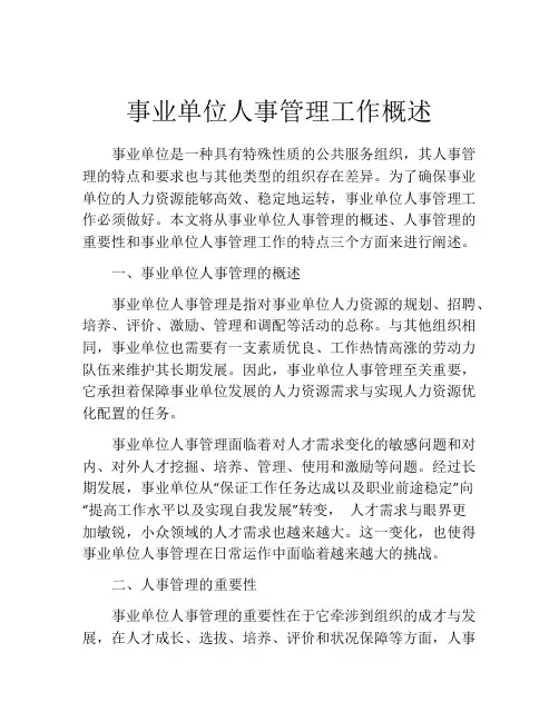 事业单位人事管理工作概述