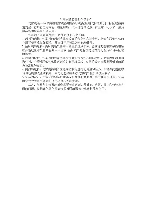 气雾剂的装置药剂学