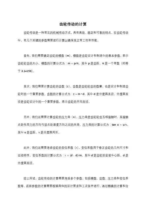 齿轮传动的计算