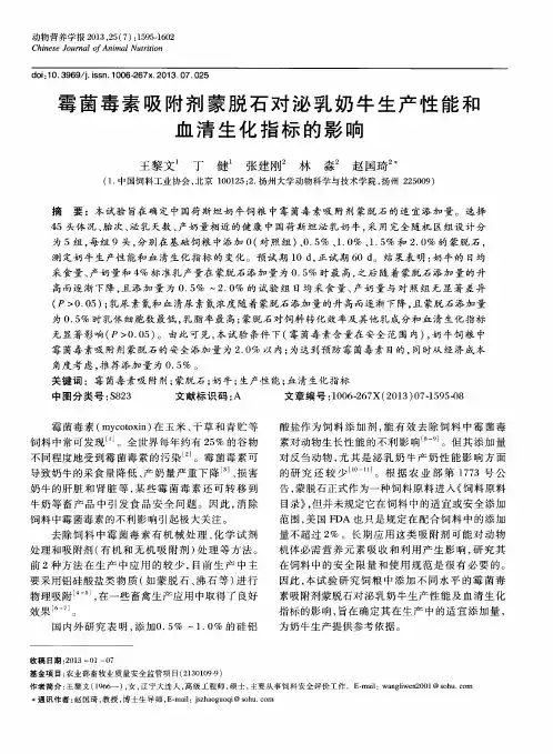霉菌毒素吸附剂蒙脱石对泌乳奶牛生产性能和血清生化指标的影响