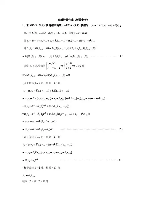 金融计量作业(含解答参考)