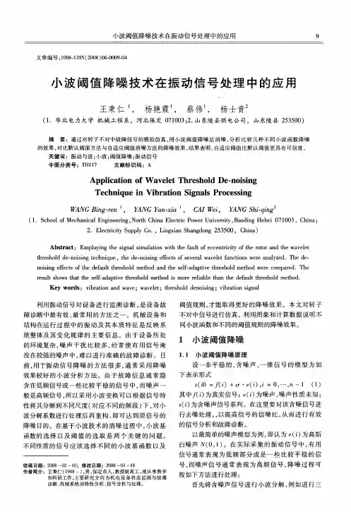 小波阈值降噪技术在振动信号处理中的应用