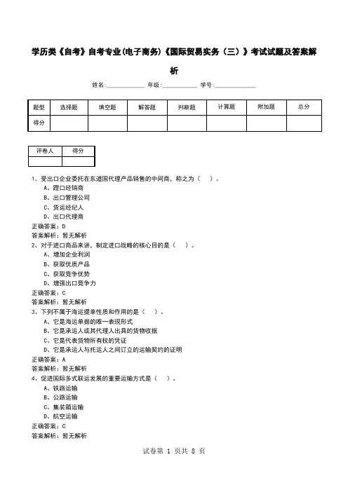 学历类《自考》自考专业(电子商务)《国际贸易实务(三)》考试试题及答案解析