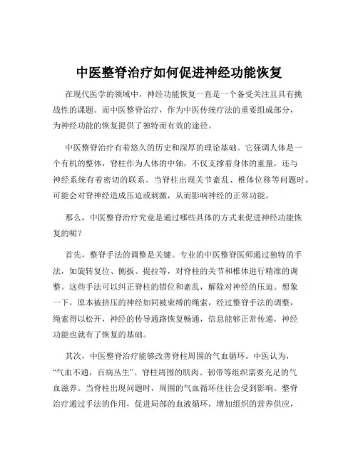 中医整脊治疗如何促进神经功能恢复
