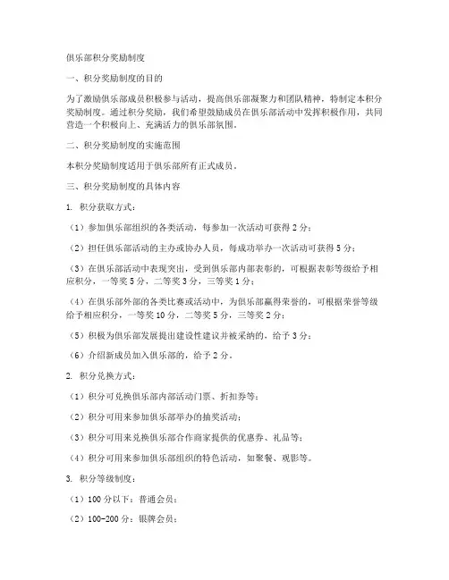 俱乐部积分奖励制度模板