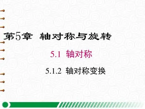 【湘教版七年级数学下册】5.1.2 轴对称变换 PPT精品课件