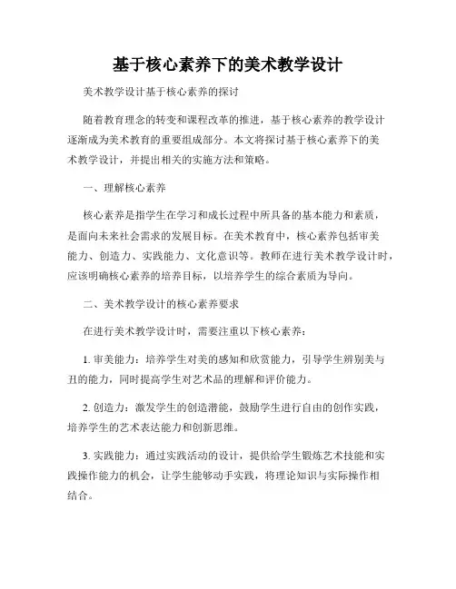 基于核心素养下的美术教学设计