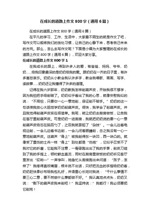 在成长的道路上作文800字（通用6篇）