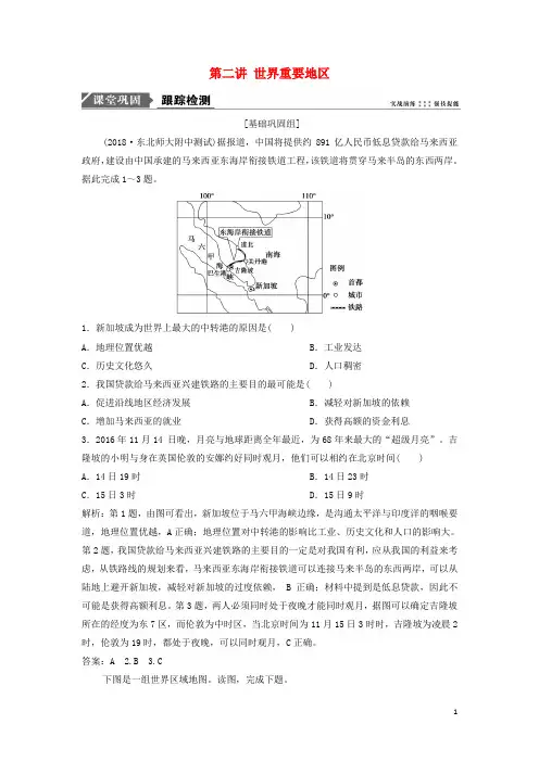 高考地理一轮复习 第4部分 区域地理 第18章 世界地理 第二讲 世界重要地区练习 新人教版