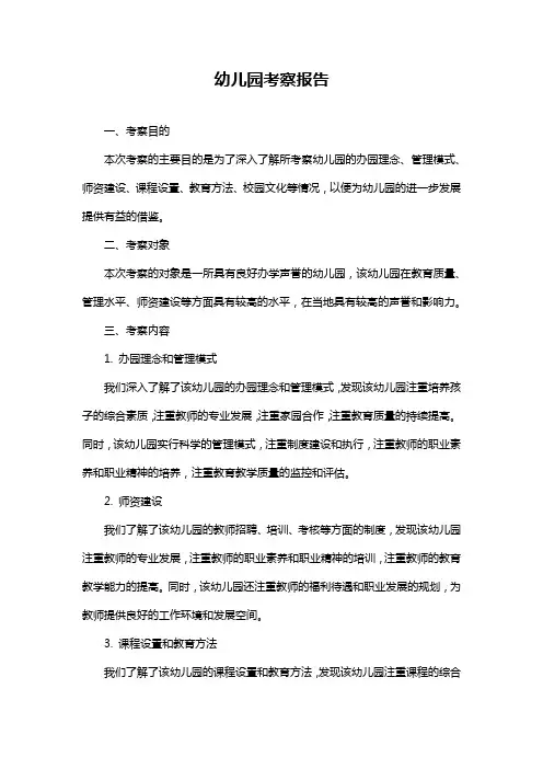 幼儿园考察报告