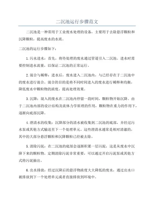 二沉池运行步骤范文