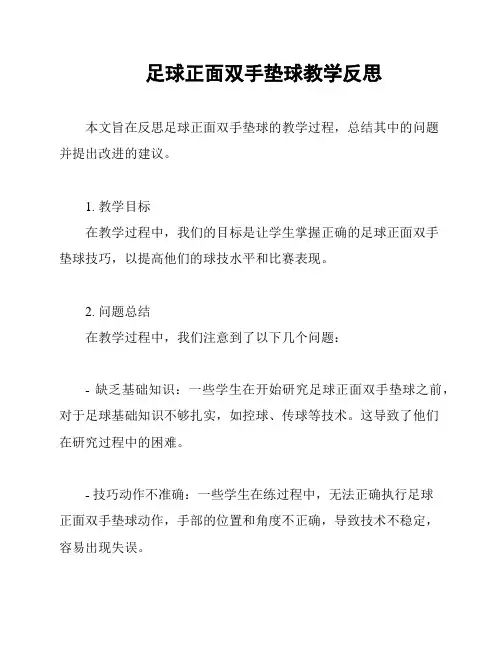 足球正面双手垫球教学反思