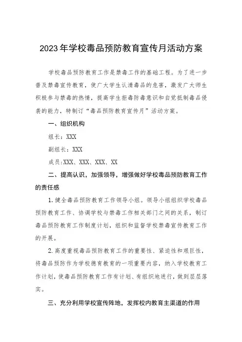 学校“毒品预防教育宣传月”主题活动方案四篇