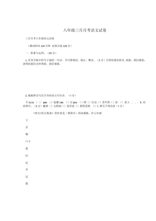 八年级三月月考语文试卷.doc