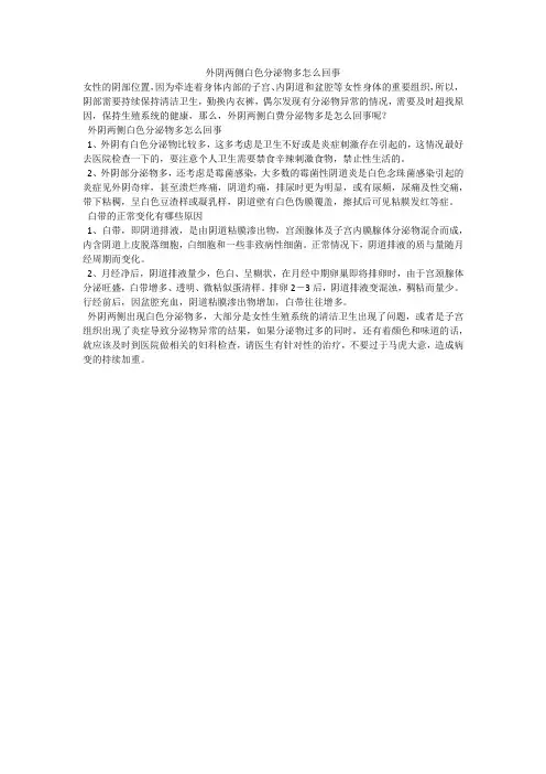 外阴两侧白色分泌物多怎么回事