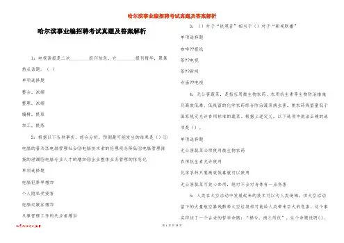 哈尔滨事业编招聘考试真题及答案解析_5