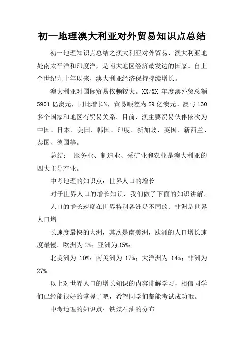 初一地理澳大利亚对外贸易知识点总结