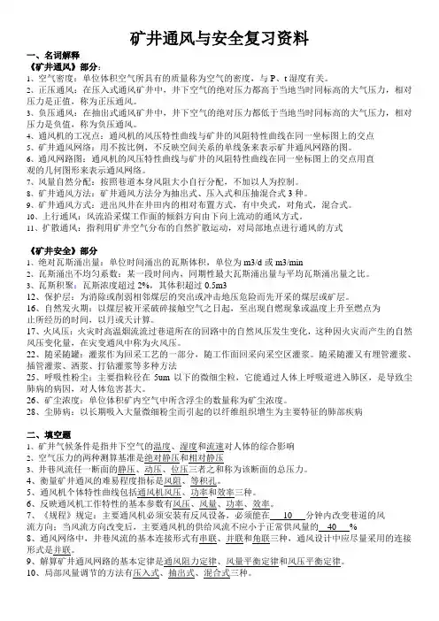 矿井通风与安全复习资料