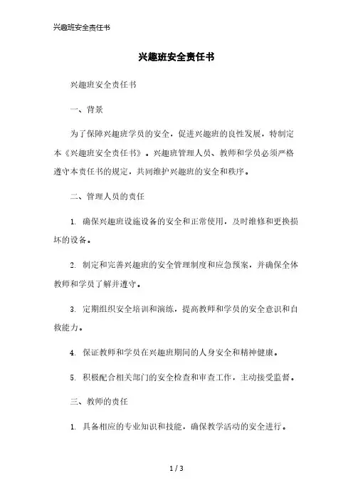 兴趣班安全责任书简洁范本