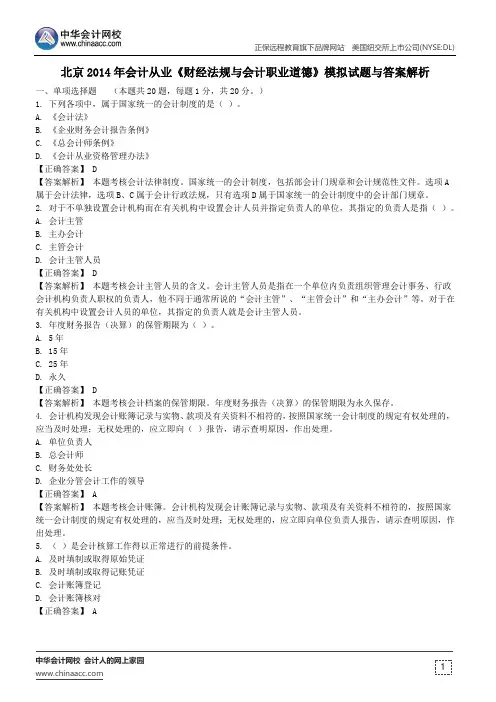 北京2014年会计从业《财经法规与会计职业道德》模拟试题与答案解析