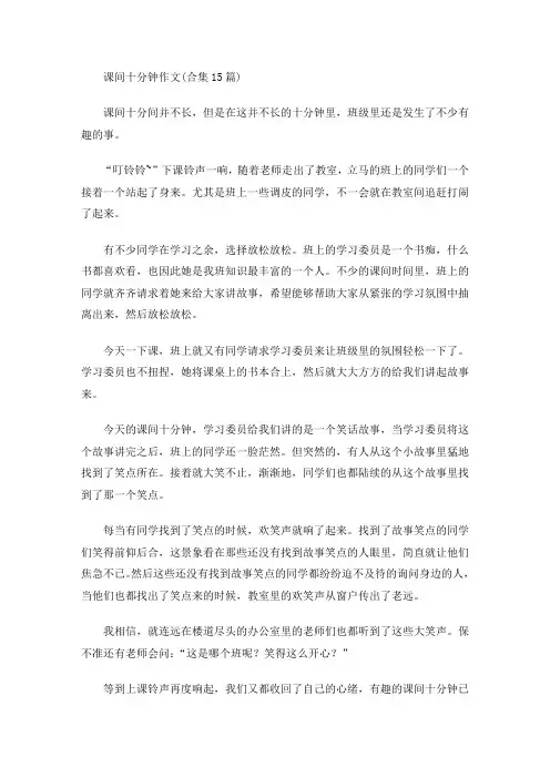 课间十分钟作文(合集15篇)(最新)