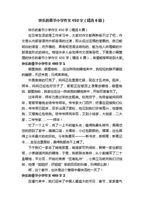 快乐的春节小学作文450字（精选6篇）