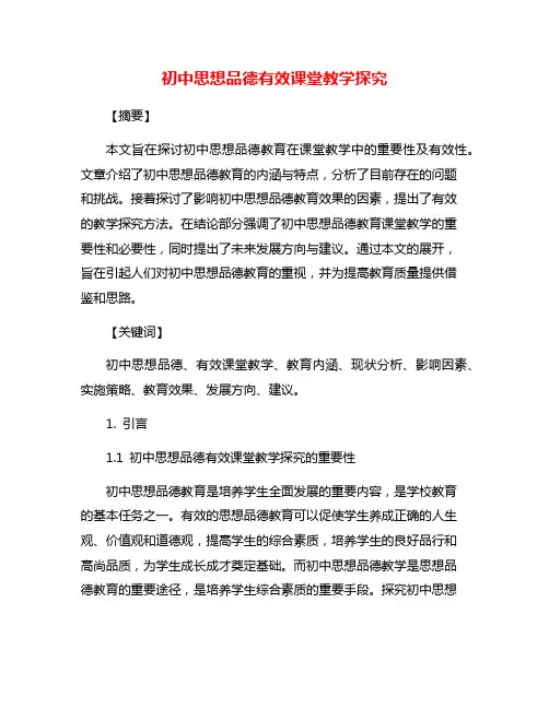 初中思想品德有效课堂教学探究