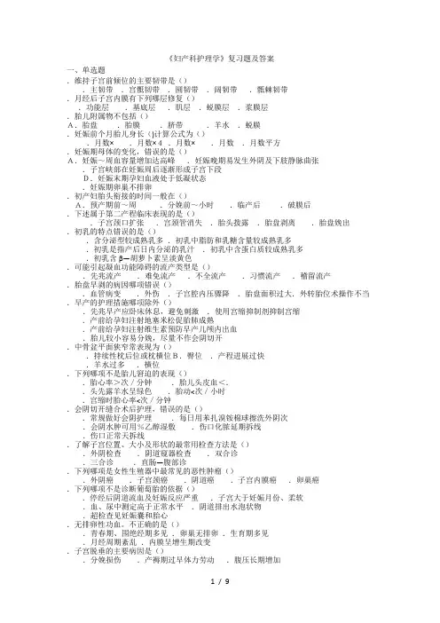 《妇产科护理学》复习题及答案