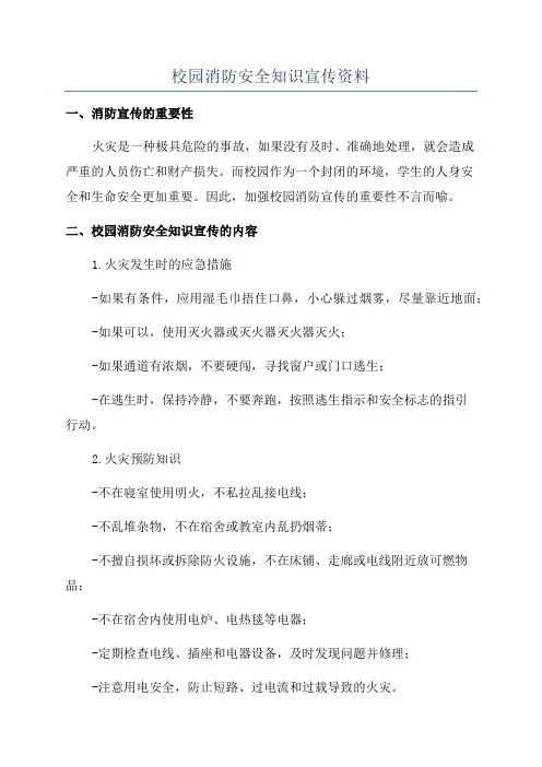 校园消防安全知识宣传资料