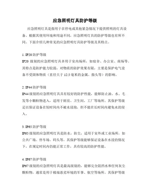 应急照明灯具防护等级