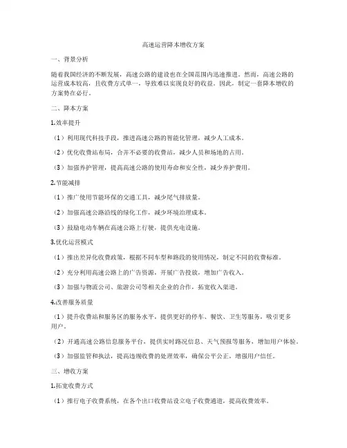 高速运营降本增收方案