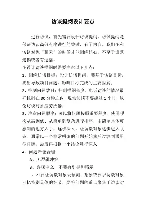 预算绩效评价访谈提纲设计要点