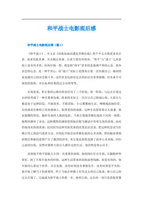 和平战士电影观后感